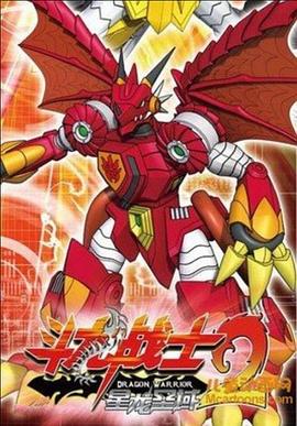 斗龙战士2之星龙圣域 2013 动漫 海报