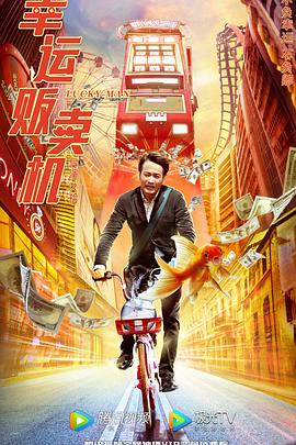 幸运贩卖机 2022 电影 海报