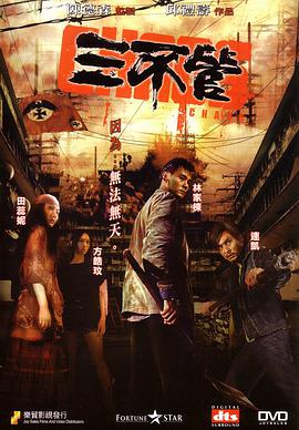 三不管 2008 电影 海报
