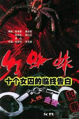 红蜘蛛1 十个女囚的临终告白 2000 电视剧 海报