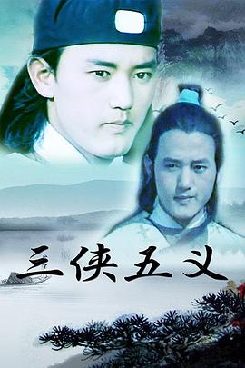 三侠五义 1991 电视剧 海报