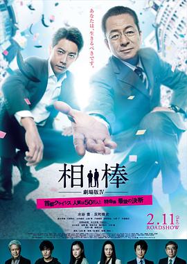 相棒剧场版4 2017 电影 海报