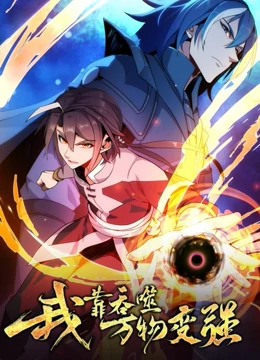 我靠吞噬万物变强 第一季 2023 动漫 海报