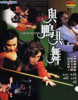与鸭共舞粤语 1992 电影 海报