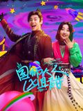国师大人凶且甜 2024 电视剧 海报