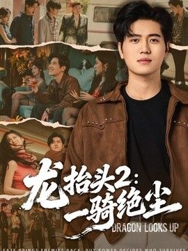 龙抬头2：一骑绝尘 2026 短剧 海报