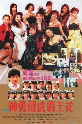 神勇飞虎霸王花 1989 电影 海报
