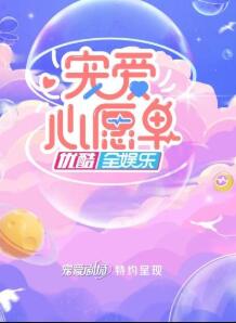 宠爱心愿单 2022 综艺 海报