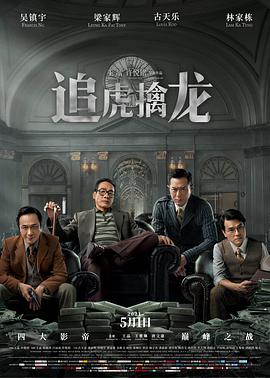 追虎擒龙 2021 电影 海报