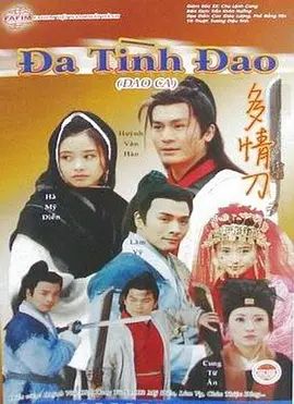 刀歌之多情刀 1999 电视剧 海报