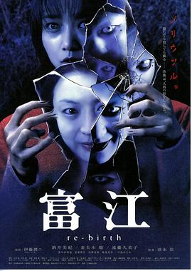 富江3：重生 2001 电影 海报
