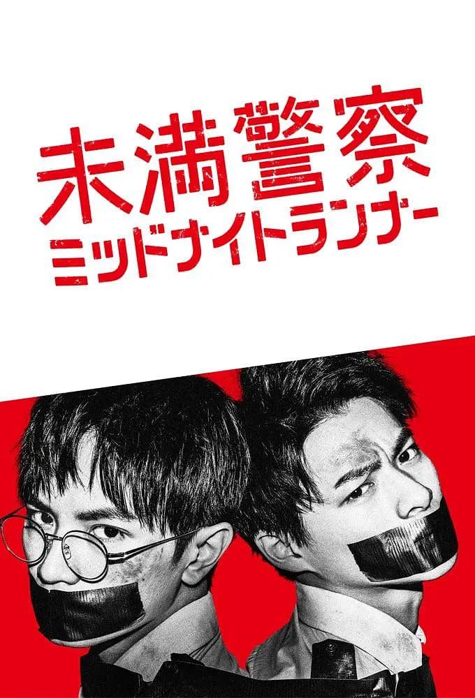 青年警察：午夜跑者 2020 电视剧 海报