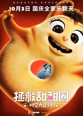拯救甜甜圈：时空大营救 2021 电影 海报