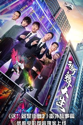 街舞人生 2020 纪录片 海报