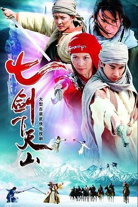 七剑下天山 2006 电视剧 海报