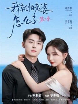 我就怕老婆怎么了第二季（婚前装高冷，婚后要老婆贴贴第二季） 2026 短剧 海报