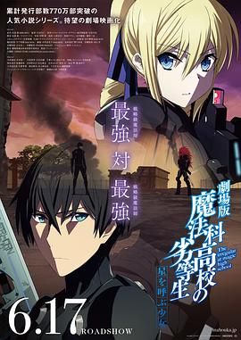 魔法科高校的劣等生呼唤星辰的少女 2017 电影 海报