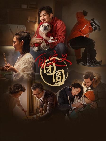 自定义团圆 2022 纪录片 海报