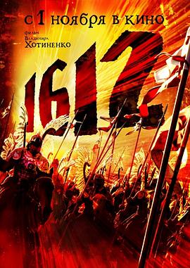 1612动乱时代 2007 电影 海报