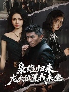 枭雄归来，龙头位置我来坐 2026 短剧 海报