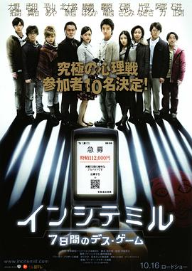 算计：七天的死亡游戏 2010 电影 海报