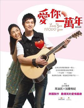 爱你一万年 2010 电影 海报