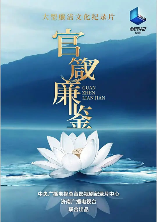官箴廉鉴 2026 电视剧 海报