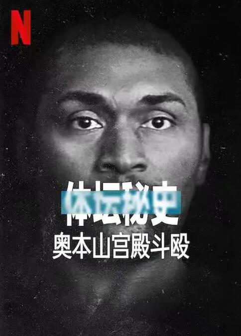 体坛秘史：奥本山宫殿斗殴 2021 电影 海报