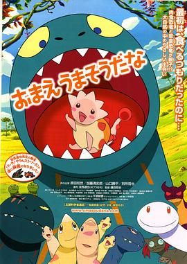 你看起来好像很好吃 2010 电影 海报