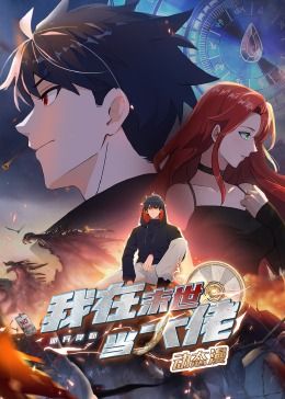 诡异降临：我在末世当大佬·动态漫画 2024 动漫 海报
