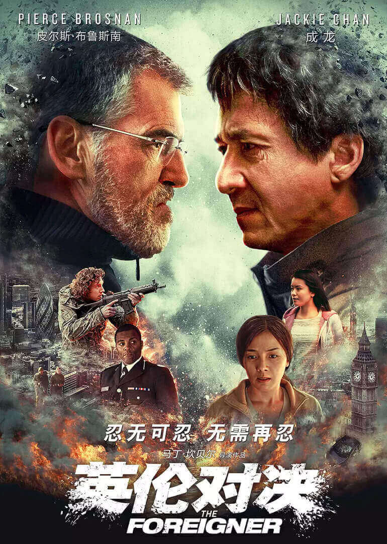 英伦对决 2017 电影 海报