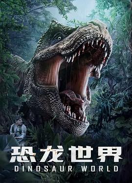恐龙世界 2020 电影 海报