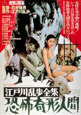 江户川乱步全集 恐怖奇形人间 1969 电影 海报