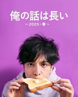 我的事说来话长2025春 2025 电视剧 海报