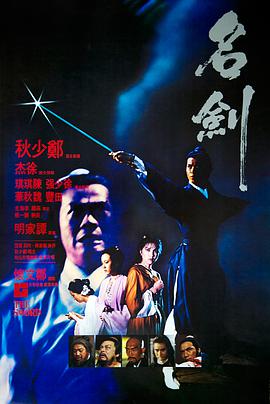名剑 1980 电影 海报