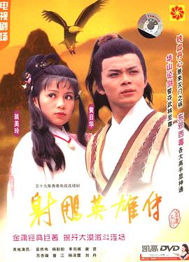 射雕英雄传1983 1983 电视剧 海报