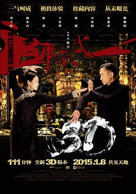 一代宗师（国语版） 2013 电影 海报