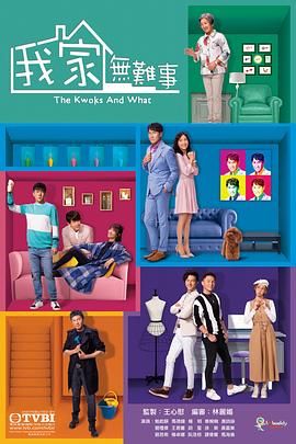 我家无难事 粤语版 2021 电视剧 海报