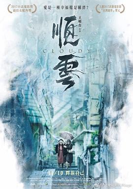 顺云 順雲 2017 电影 海报