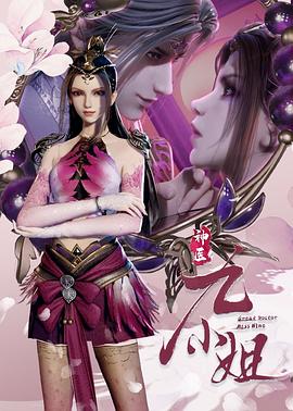 神医九小姐 2021 动漫 海报