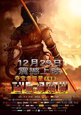 金箍棒传奇 2012 电影 海报