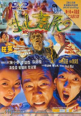 生化寿尸（国语版） 1998 电影 海报