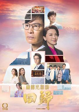 回归（粤语版） 2022 电视剧 海报