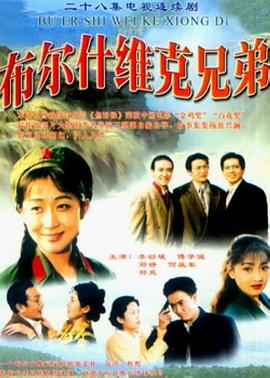 布尔什维克兄弟 1994 电视剧 海报
