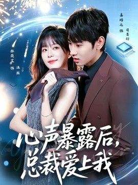 心声暴露后，总裁爱上我 2026 短剧 海报
