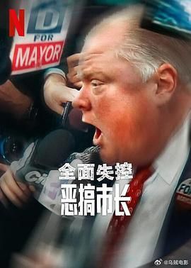 全面失控：恶搞市长 第一季 2025 纪录片 海报
