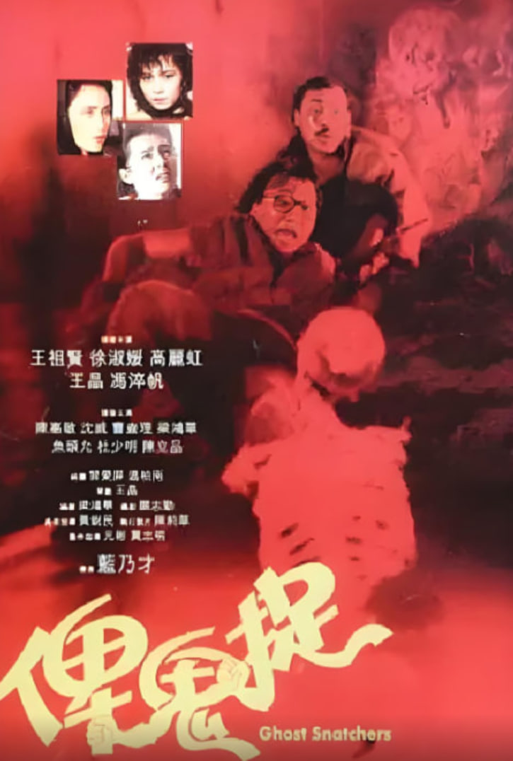 谁是鬼? 1986 电影 海报