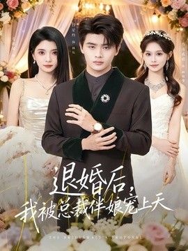 退婚后，我被总裁伴娘宠上天 2026 短剧 海报