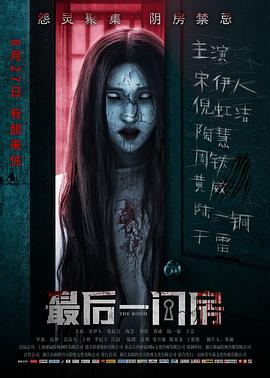 最后一间房 2017 电影 海报