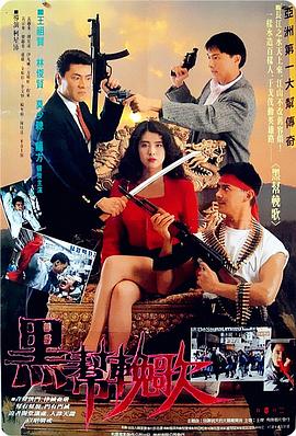 血洗洪花亭（国语版） 1990 电影 海报